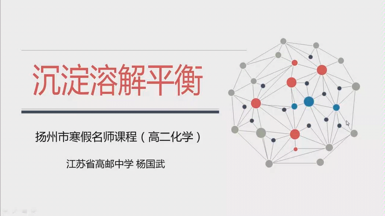 [转自扬州智慧学堂]高二化学寒假名师课程 沉淀溶解平衡哔哩哔哩bilibili