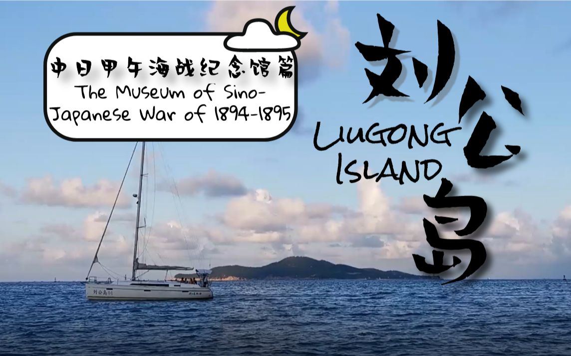 【李正力】刘公岛之旅  甲午海战纪念馆篇 The Trip to Liugong Island  The Museum of SinoJap War哔哩哔哩bilibili