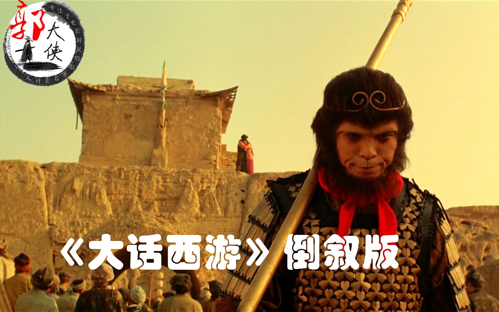 郭大侠说电影倒着看大话西游会是一种什么体验结局真的能如其所愿吗