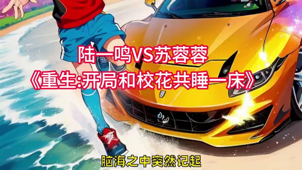《重生:开局和校花共睡一床》陆一鸣苏蓉蓉小说:此时的苏蓉蓉,早就