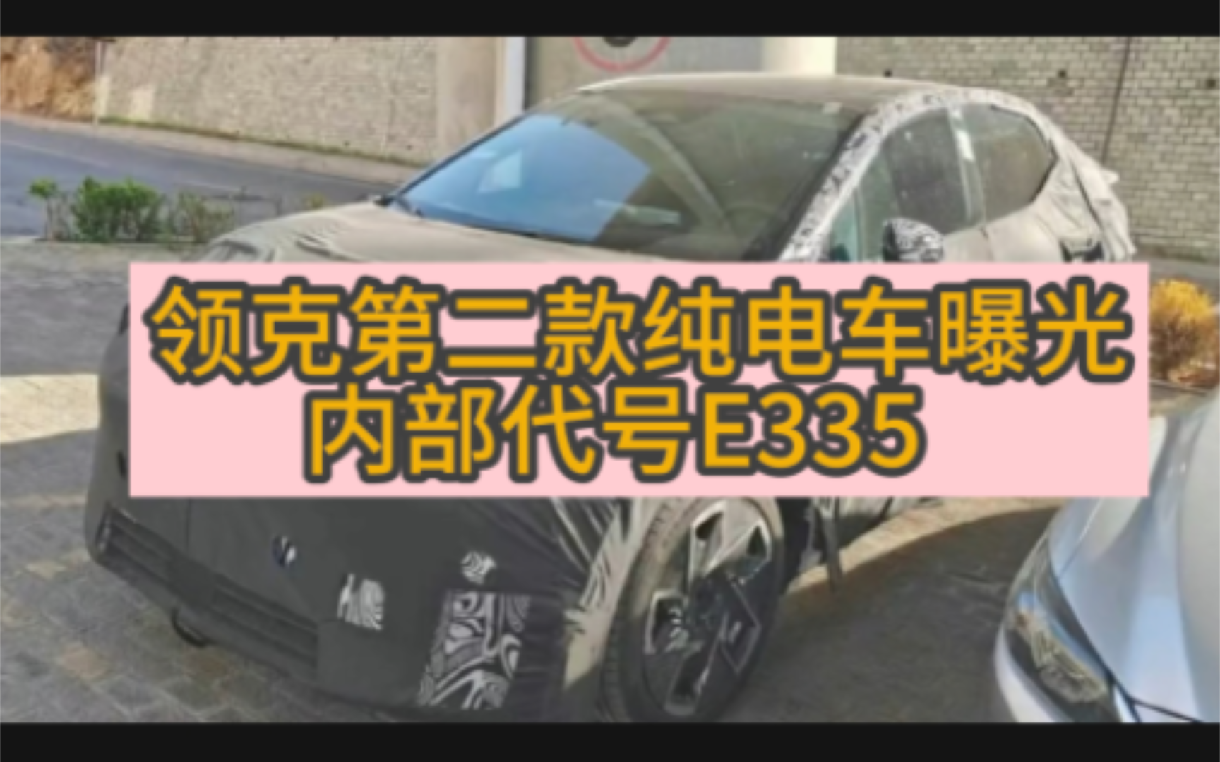 领克第二款纯电车型曝光,内部代号E335,对标比亚迪宋plus.哔哩哔哩bilibili