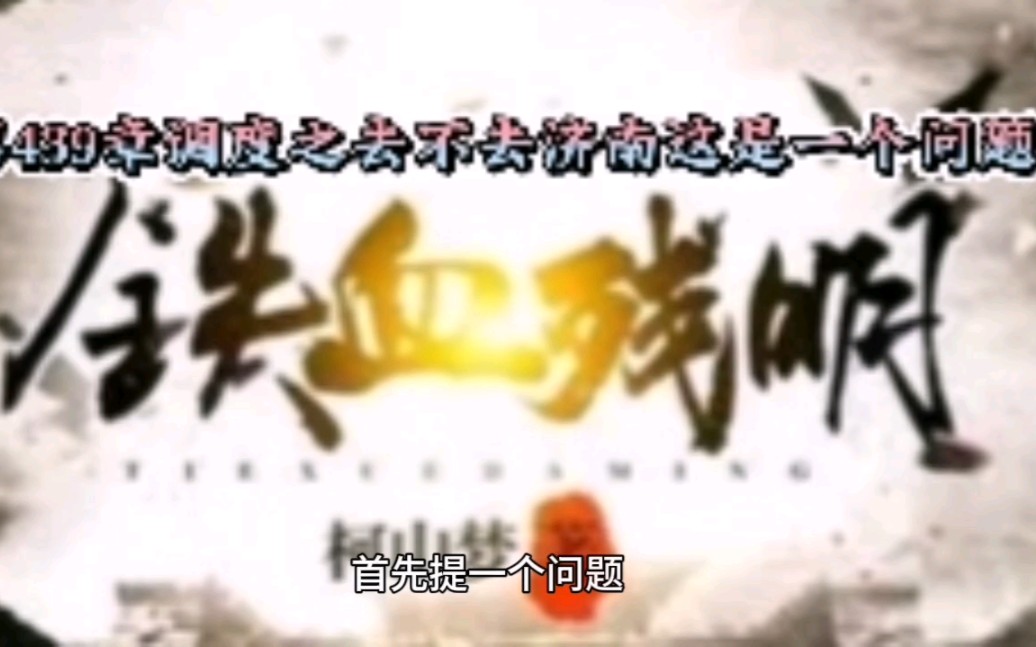 穿越巨著《铁血残明》第439章调度之济南,去还是不去,这是一个问题!