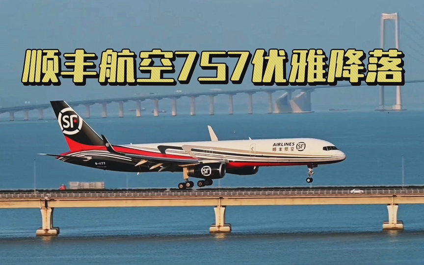 顺丰航空757优雅降落哔哩哔哩bilibili