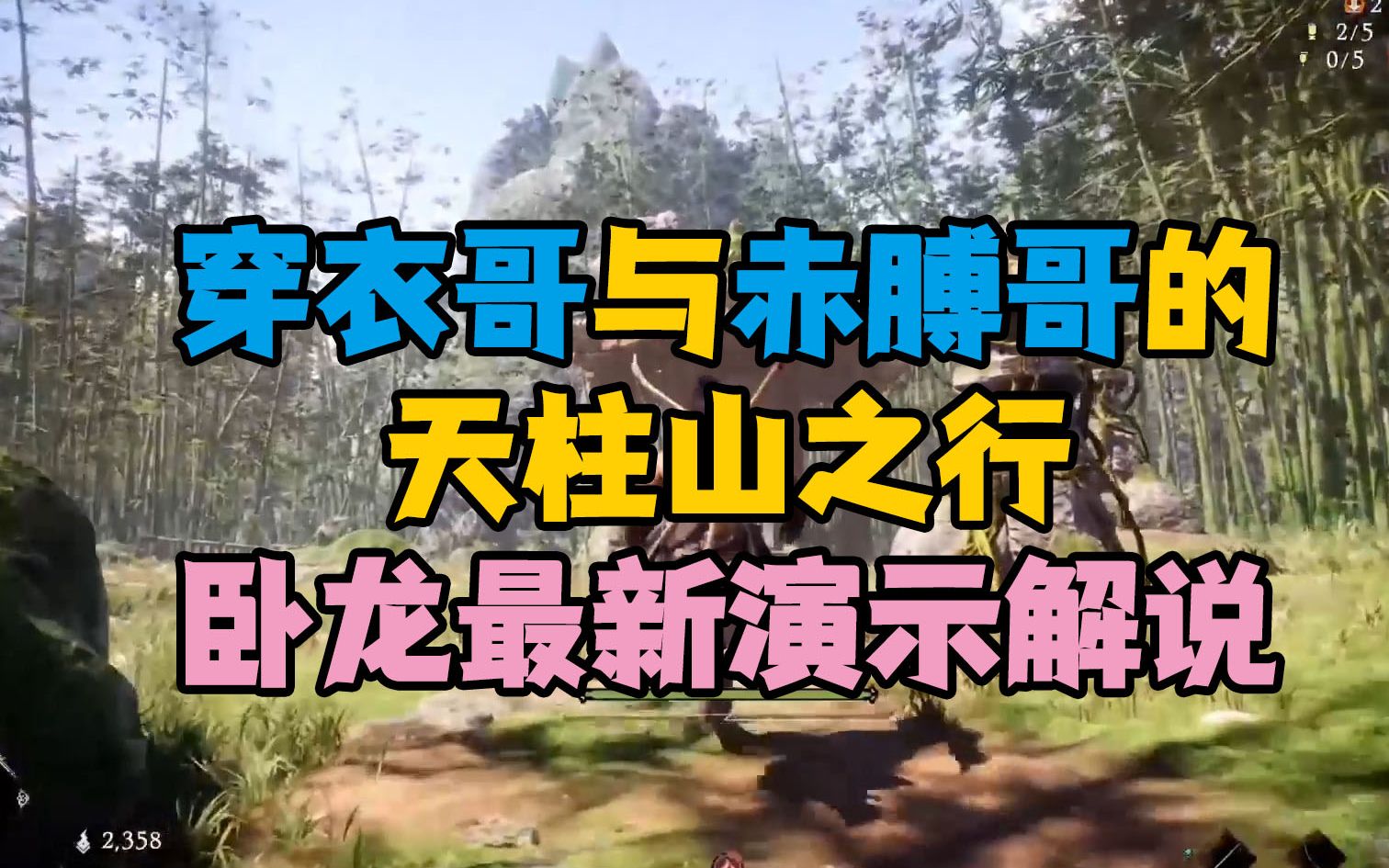 【卧龙 云解说】外网1月4日最新 天柱山地图 演示解说单机游戏热门视频