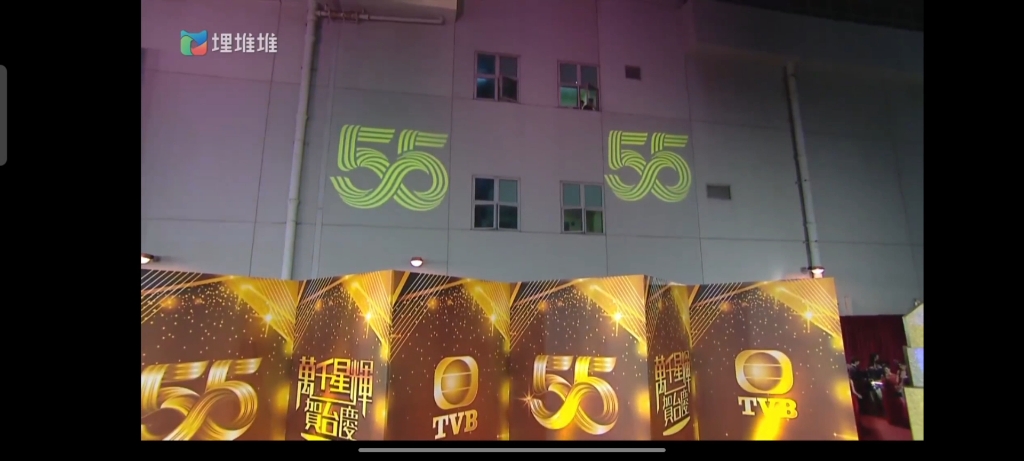 [图]【馬國明 湯洛雯】tvb55周年台慶 红毯 晚会 后台CUT