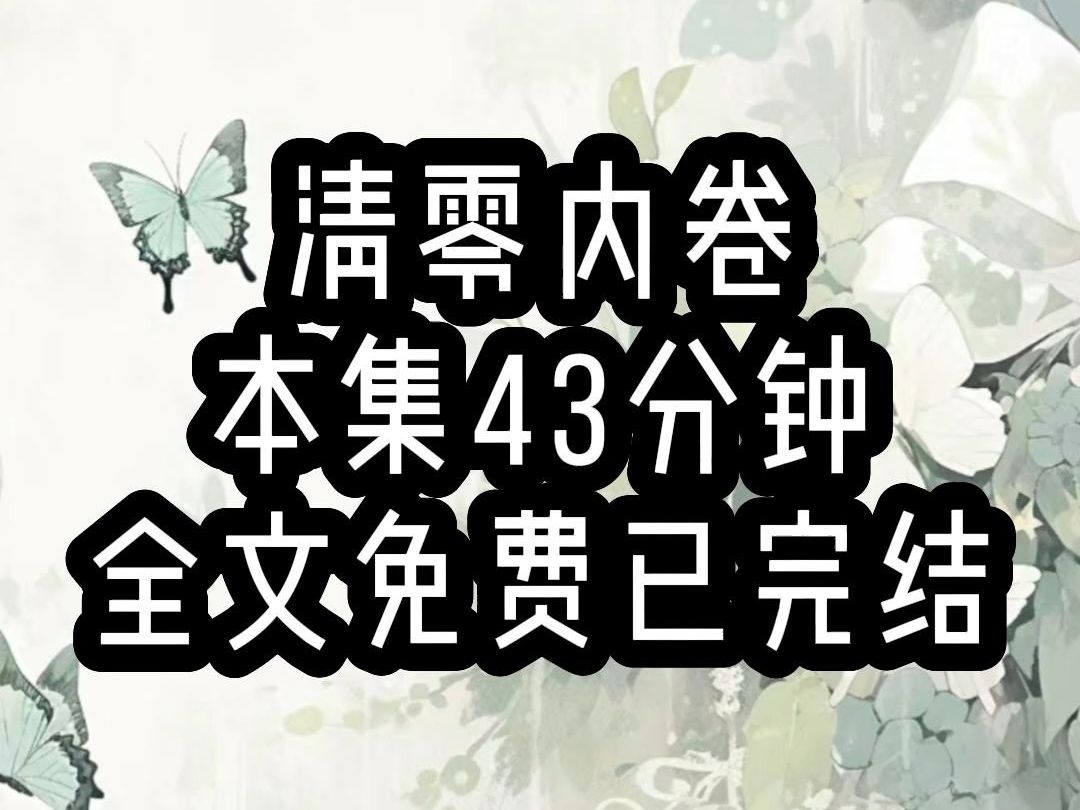 [图]【清零内卷】修仙/爽文/逆袭/复仇，我一看是女主，快跑！我用尽全身力气，滑跪到幕后boss跟前，弟子颜珞初，拜见师尊！