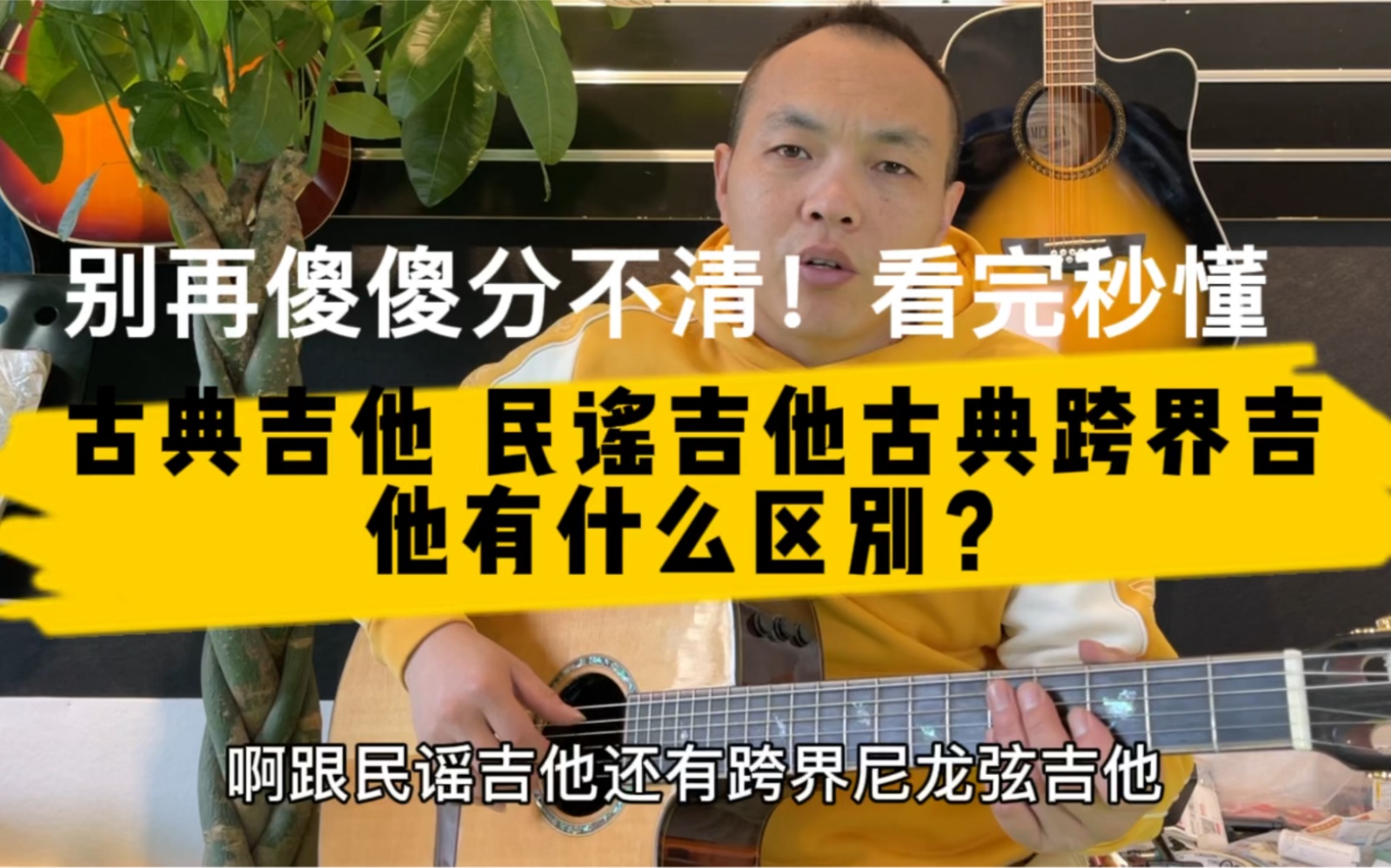 古典吉他跟民谣吉他有什么区别呢?别再傻傻分不清!看完秒懂!哔哩哔哩bilibili