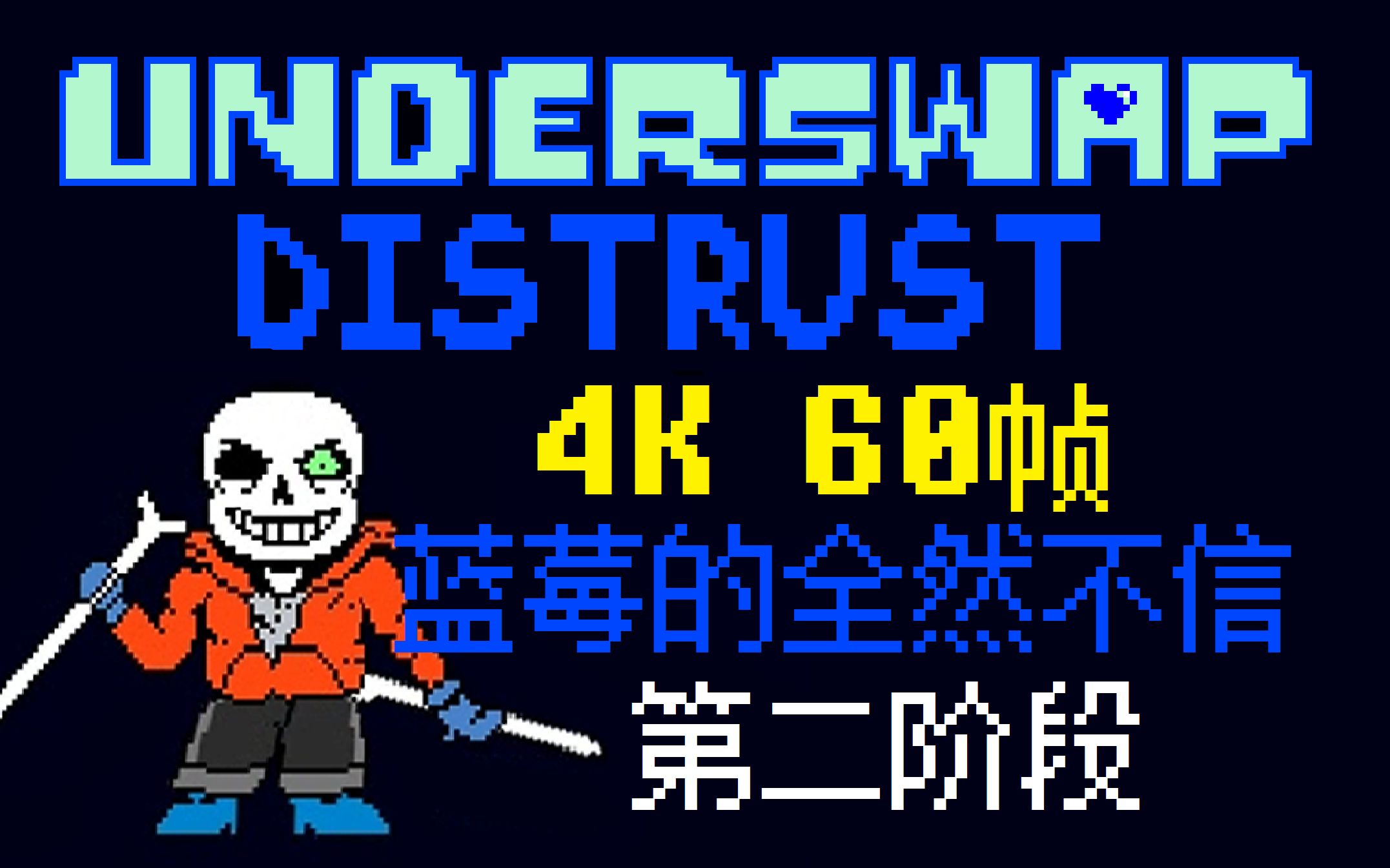 【4k 60帧】【underswap】全然不信 第二阶段