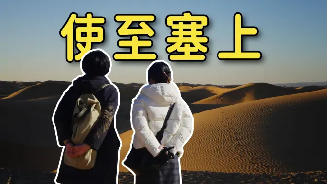 柴西正式拜师有山,学习朗诵王维《使至塞上》