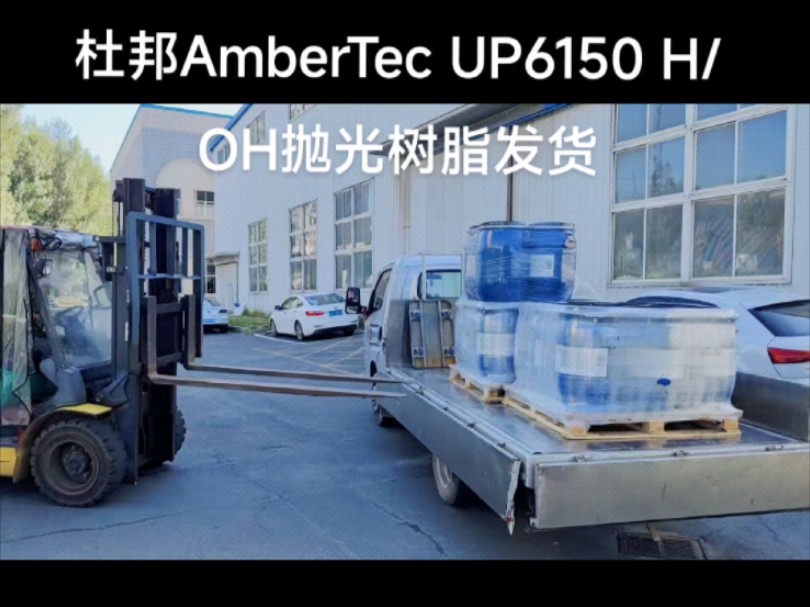 杜邦AmberTec UP6150 H/OH抛光树脂发货哔哩哔哩bilibili