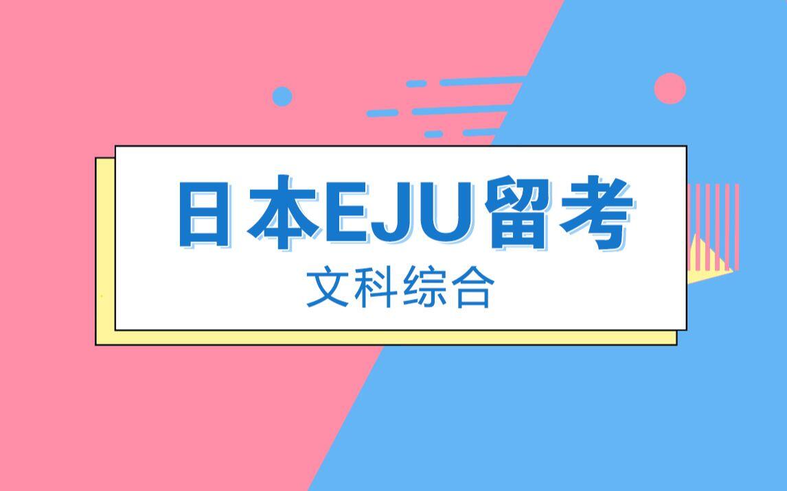 EJU留考文科综合【全程高能讲解】_哔哩哔哩_bilibili