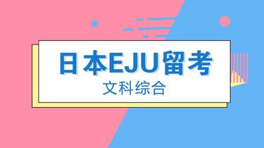 EJU留考文科综合【全程高能讲解】_哔哩哔哩_bilibili