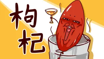 养生届的C位枸杞真的很补吗？