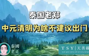 Descargar video: 中元清明为什么不建议出门｜泰国老郑｜天善缘