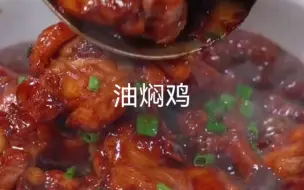 Tải video: 不加一滴水的葱油焖鸡，做法简单好吃又下饭，看一眼就能学会，赶快学起来吧，葱油鸡