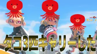 Video herunterladen: 【Splatoon3搬运】【ましゅー】带飞3只弱小的章鱼种族