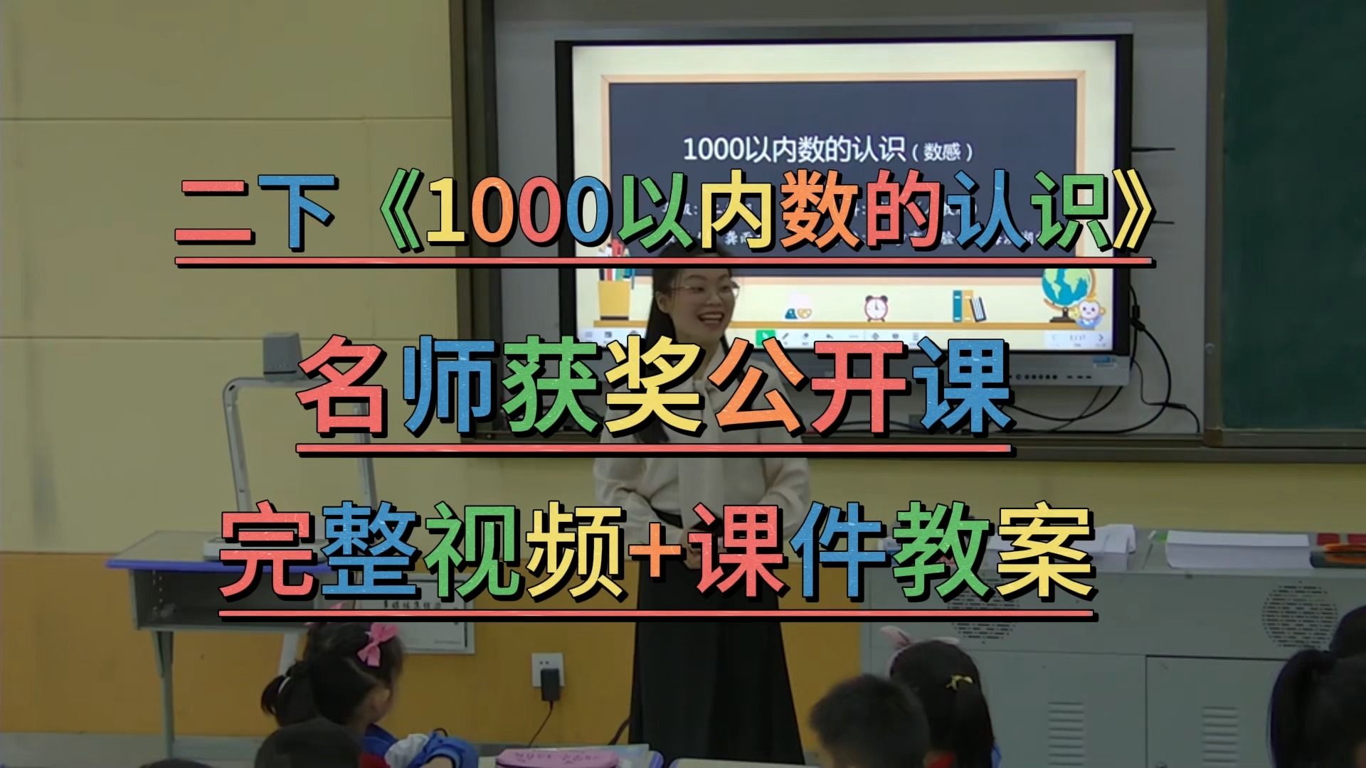 [图]新课标示范课《1000以内数的认识—数感》（含课件教案）人教版小学数学名师优质公开课-获奖公开课--二年级下册