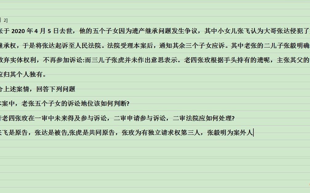 法考民诉知识点小案例(遗产继承纠纷,一审漏人)哔哩哔哩bilibili