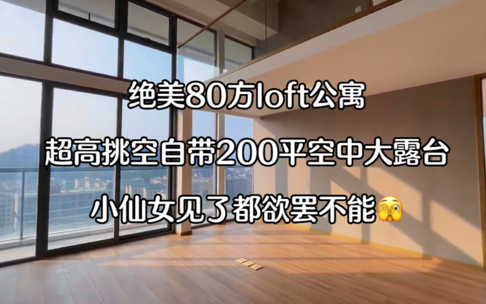 广州loft公寓|绝美80方loft公寓|首富只需8vv即可拥有一套自带200平空中大露台|可明火还近地铁~拥有采光大落地窗,小仙女见了都欲罢不能~哔哩哔哩bilibili