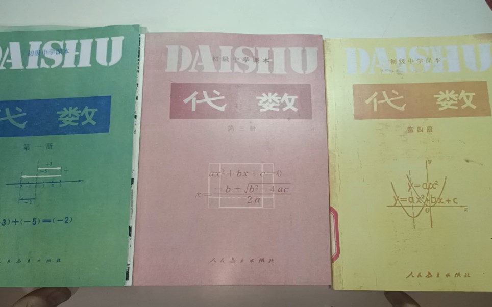 [图]80年代人教版初中数学教材介绍