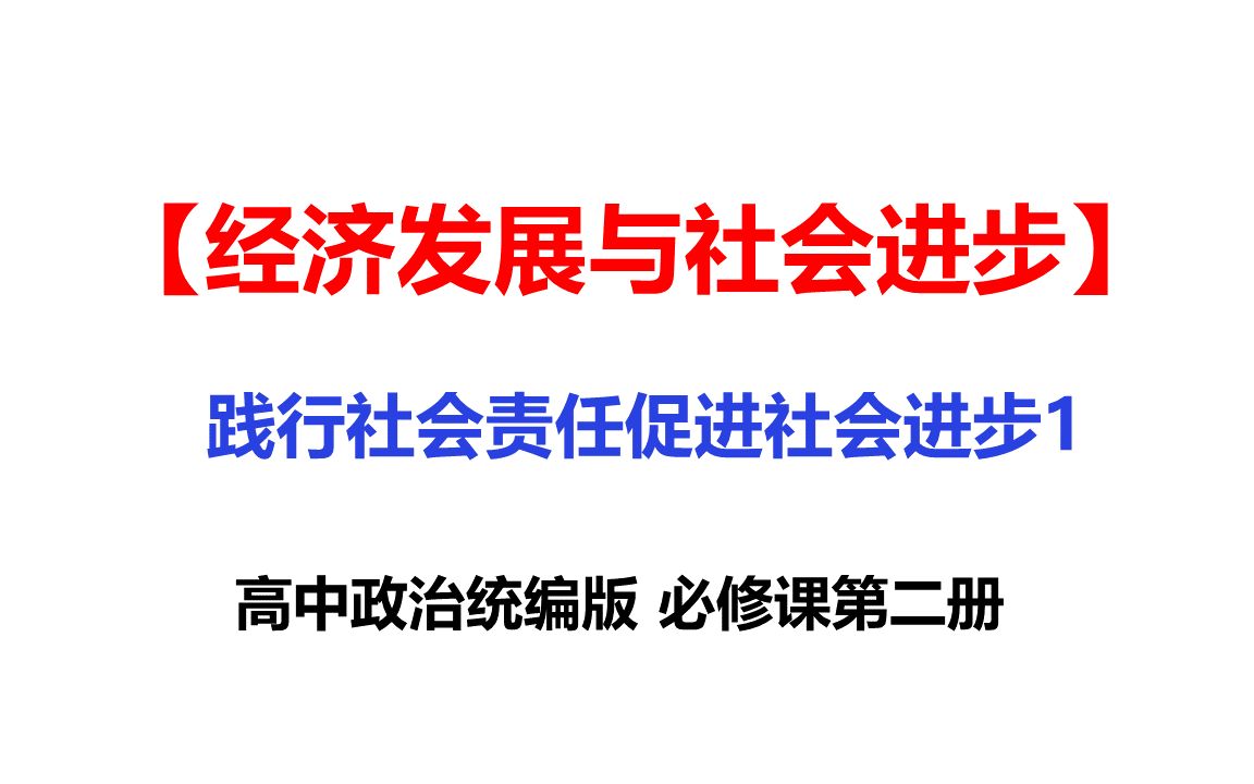 17践行社会责任 促进社会进步(1)高中政治课第二册哔哩哔哩bilibili