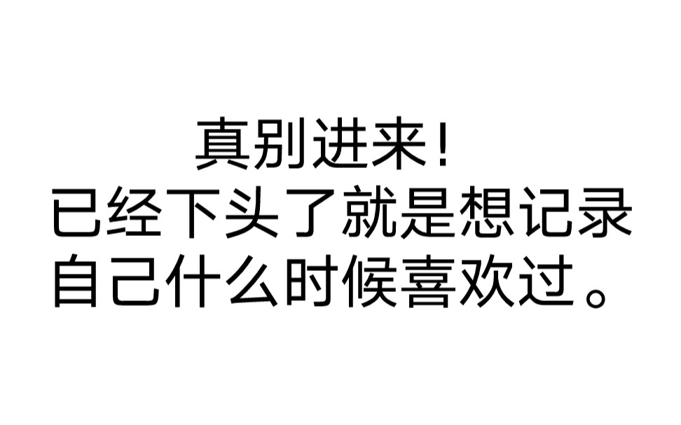 [图]不要看 看了也别评论