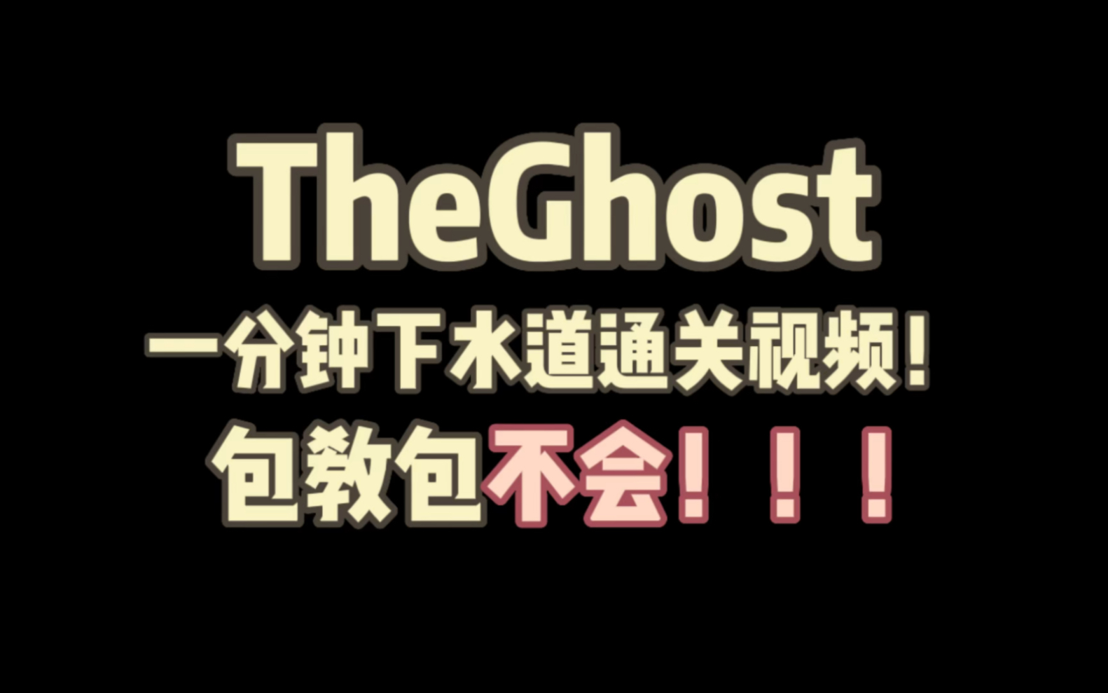 [图]【TheGhost/鬼魂】关于我一分钟下水道的这件事！