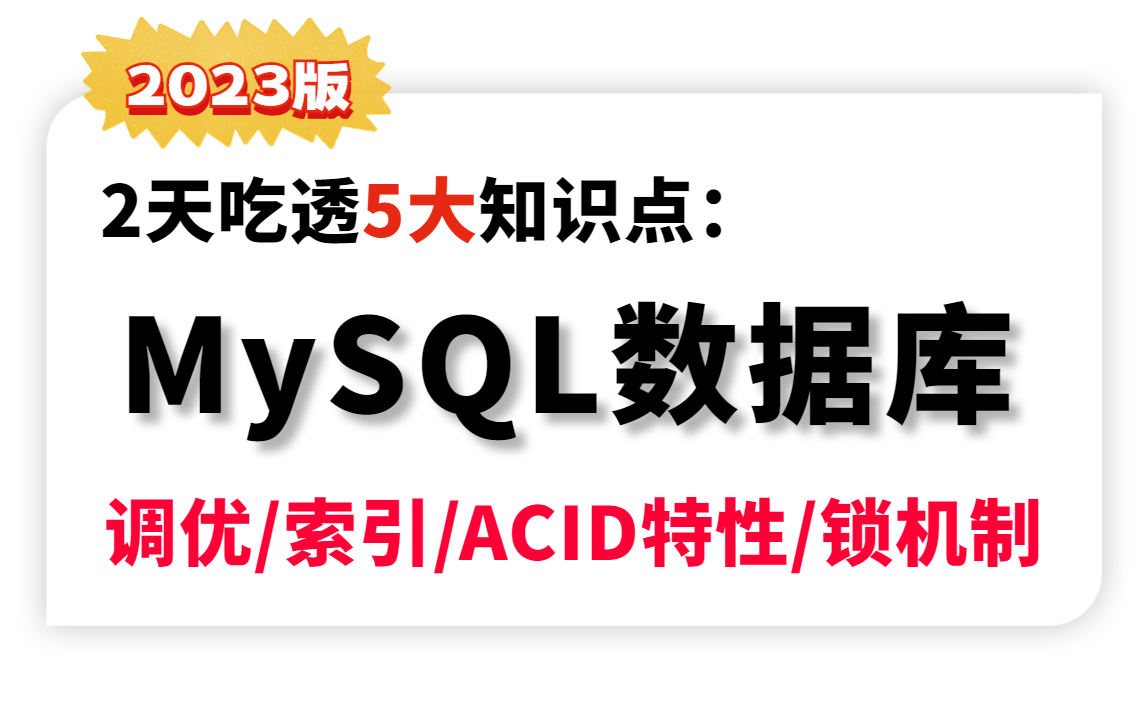 图灵课堂诸葛MySQL数据库教程,6小时彻底讲透mysql调优/索引/事务ACID特性/锁机制哔哩哔哩bilibili