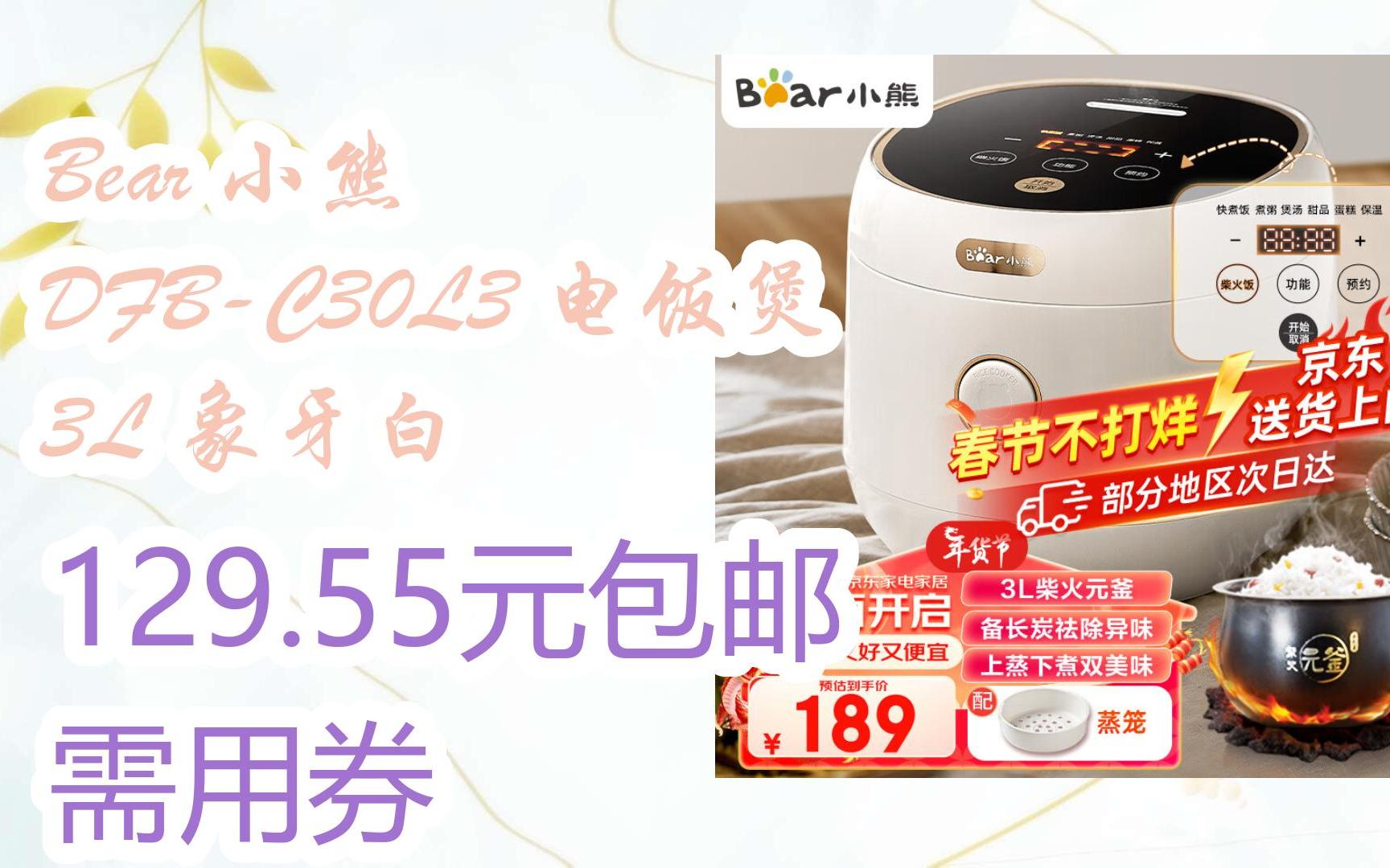【京东|搜"抢大额红包582"有福利】 bear 小熊 dfb-c30l3 电饭煲 3l