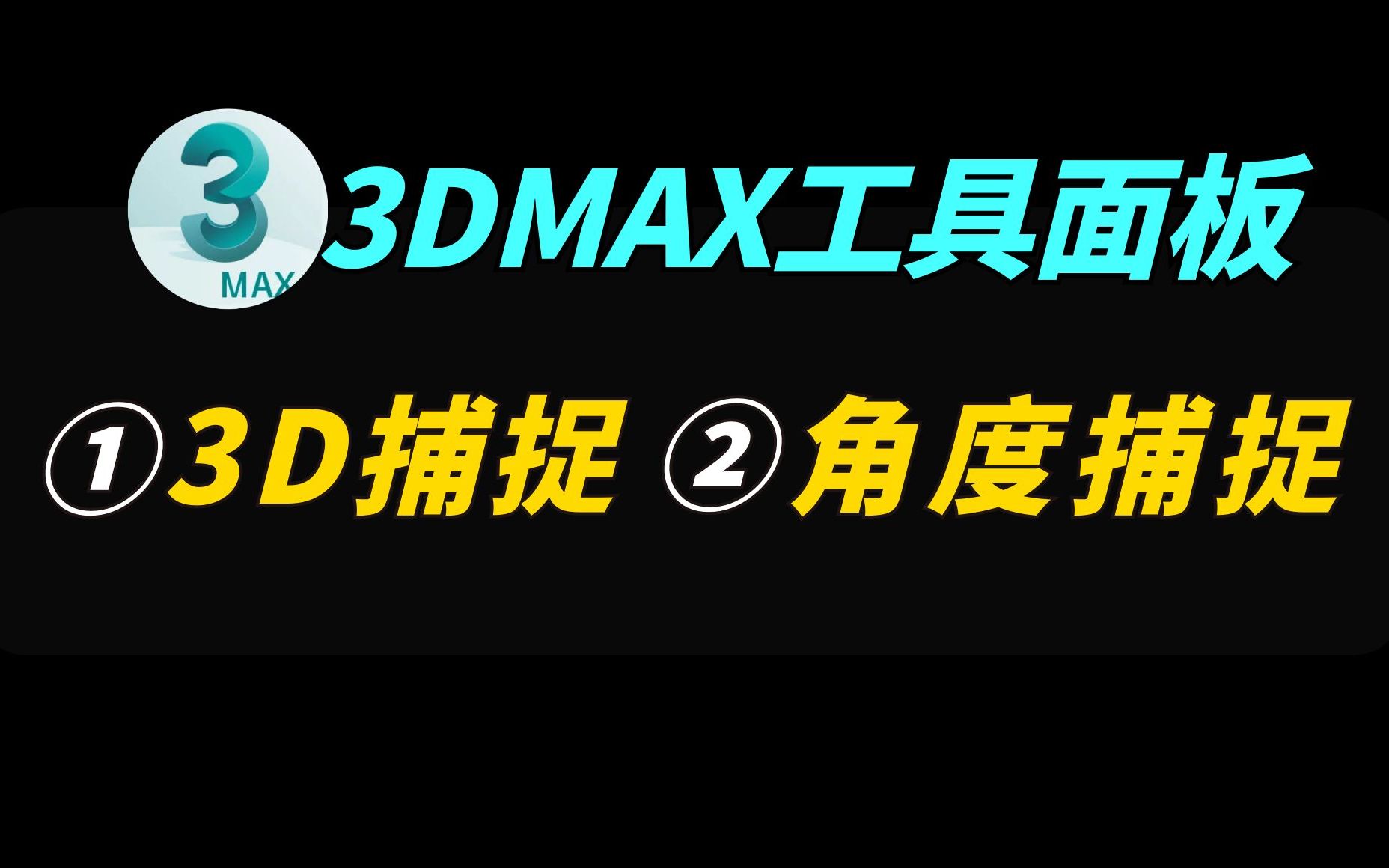 【3DMAX新手教程】3D捕捉、角度捕捉哔哩哔哩bilibili