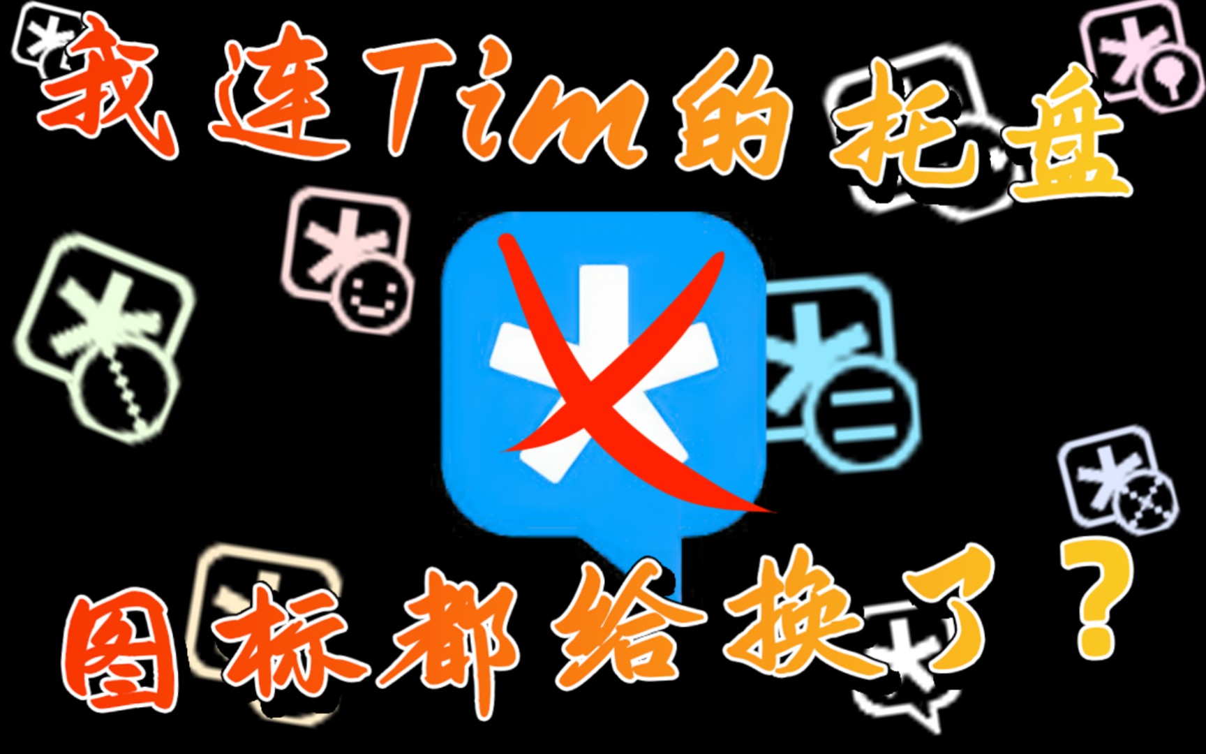 【不咕正业】Tim托盘与Windows格格不入?那就换一个呗!哔哩哔哩bilibili