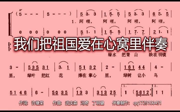 [图]我们把祖国爱在心窝里(合唱纯伴奏)