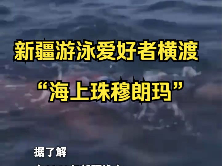 新疆游泳爱好者横渡“海上珠穆朗玛”哔哩哔哩bilibili