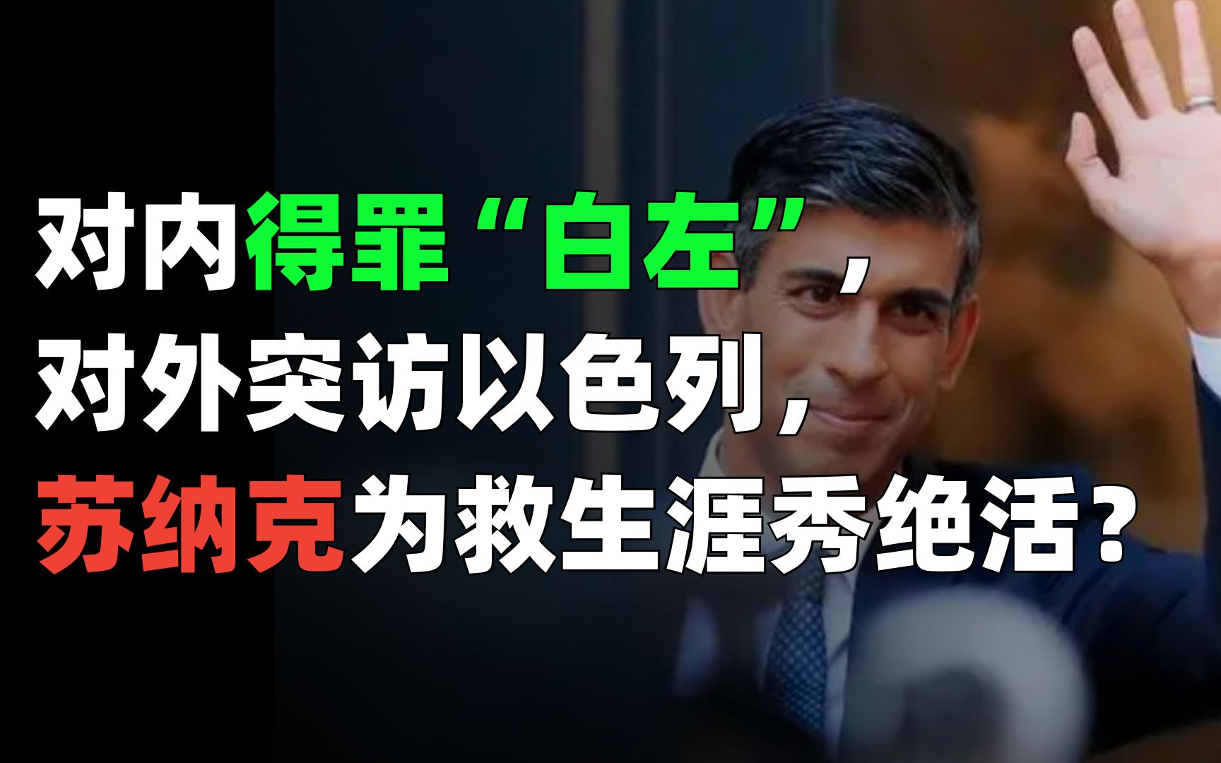 对内得罪“白左”,对外突访以色列,苏纳克为救首相生涯秀绝活?-麻薯波比呀-麻薯波比呀-哔哩哔哩视频