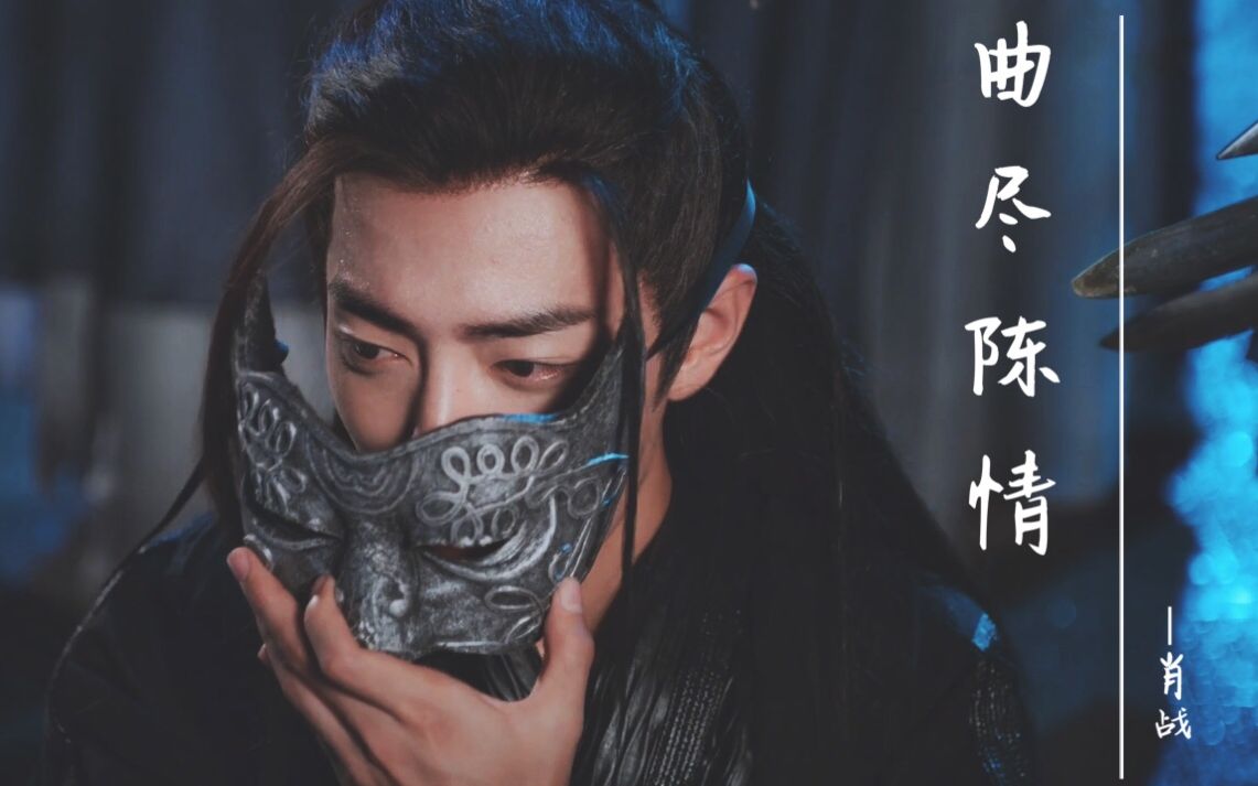 【陈情令||曲尽陈情】肖战-魏无羡个人向