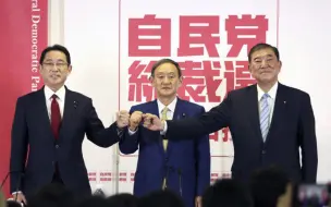 Download Video: 日本自民党总裁选战正式打响，日媒普遍预计菅义伟将当选