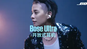 Download Video: 【刘逸云 Amber Liu】BOSE大中华区品牌大使 | BOSEULTRA开放式耳机