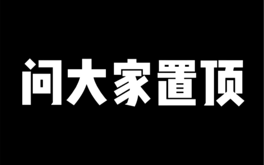 淘宝问大家置顶哔哩哔哩bilibili