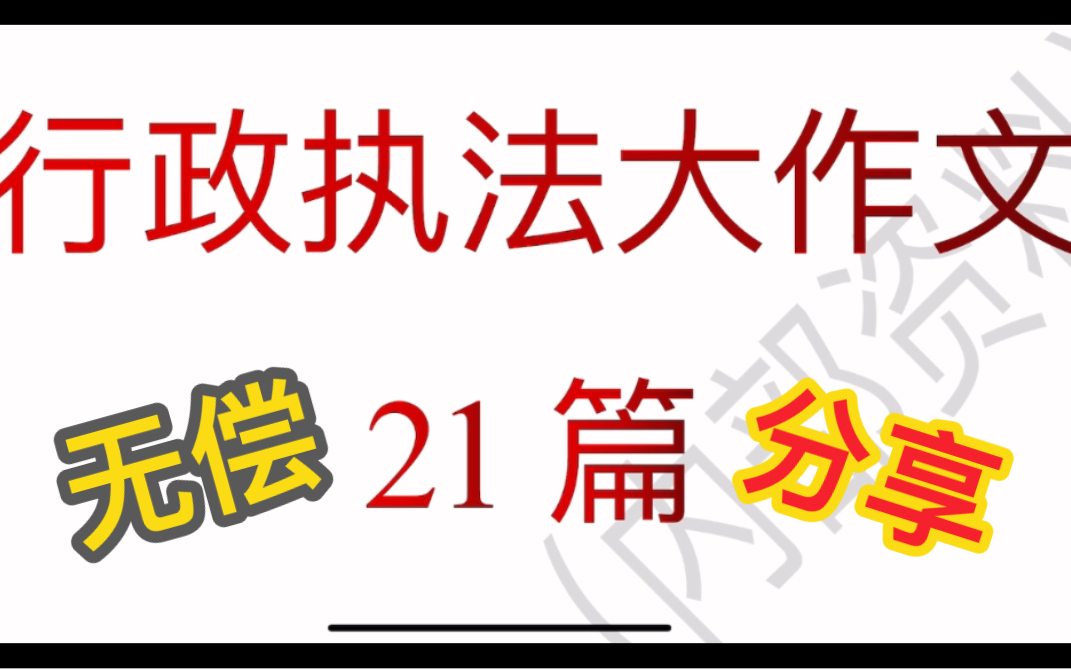 【国考:21篇.行政执法大作文】完整版【留言:21】三连带走,借鉴学习,早日上岸!哔哩哔哩bilibili