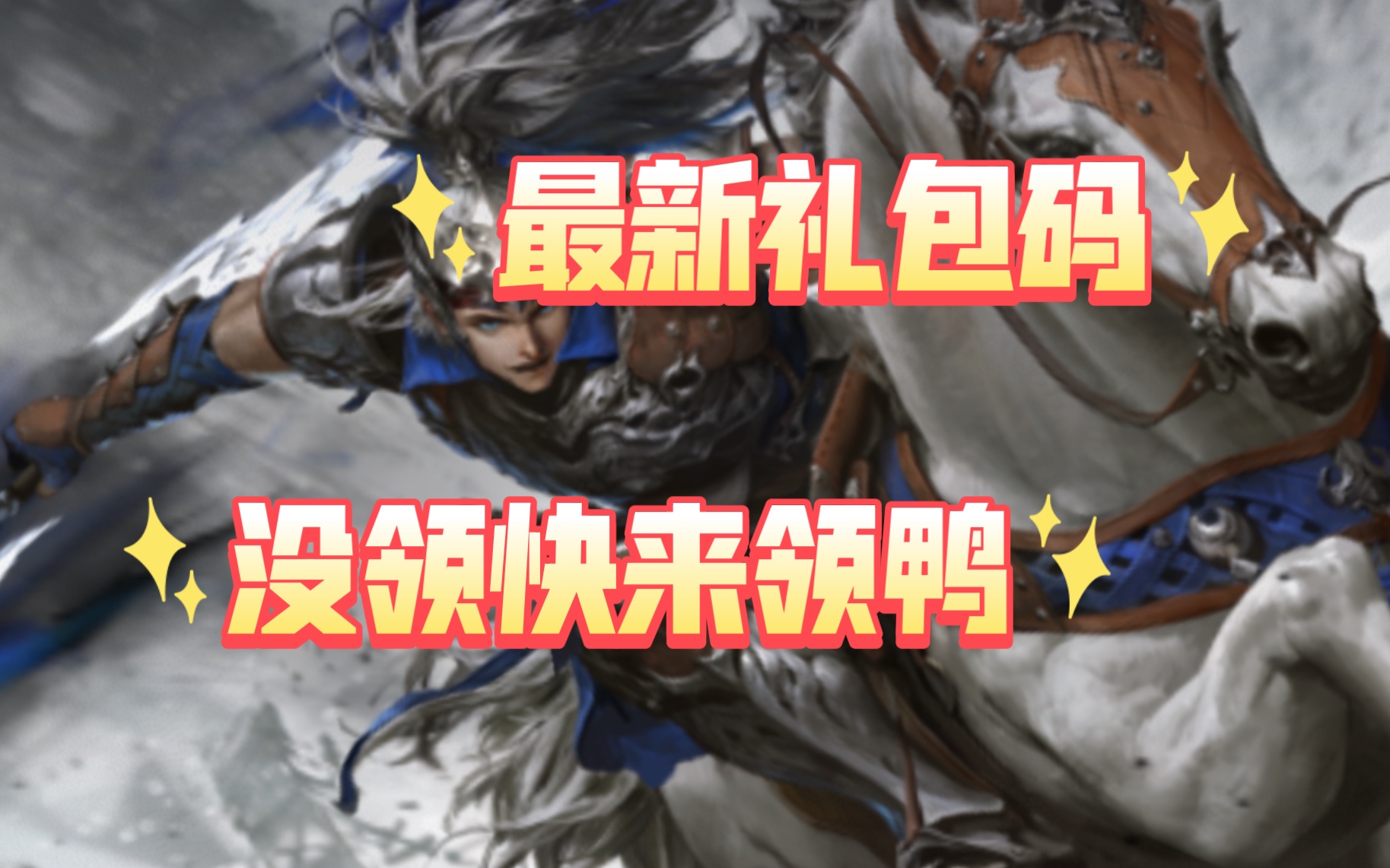 [图]【三国杀十周年】新的周年庆白嫖兑换码（洛奕速递）