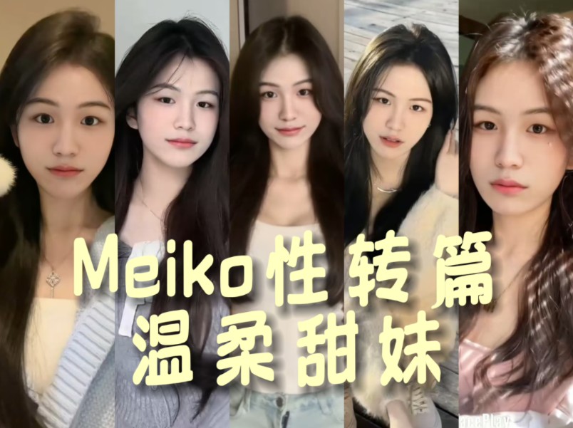 【Meiko性转】𐟌𗦸馟”甜妹𐟌𗥓”哩哔哩bilibili