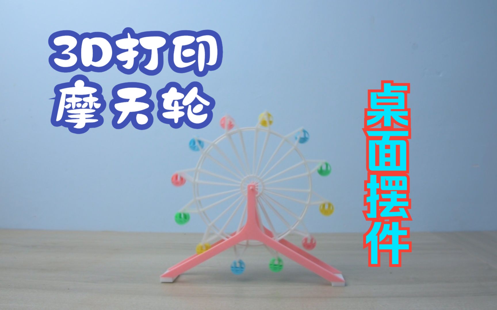 3d图纸分享:桌面摆件摩天轮