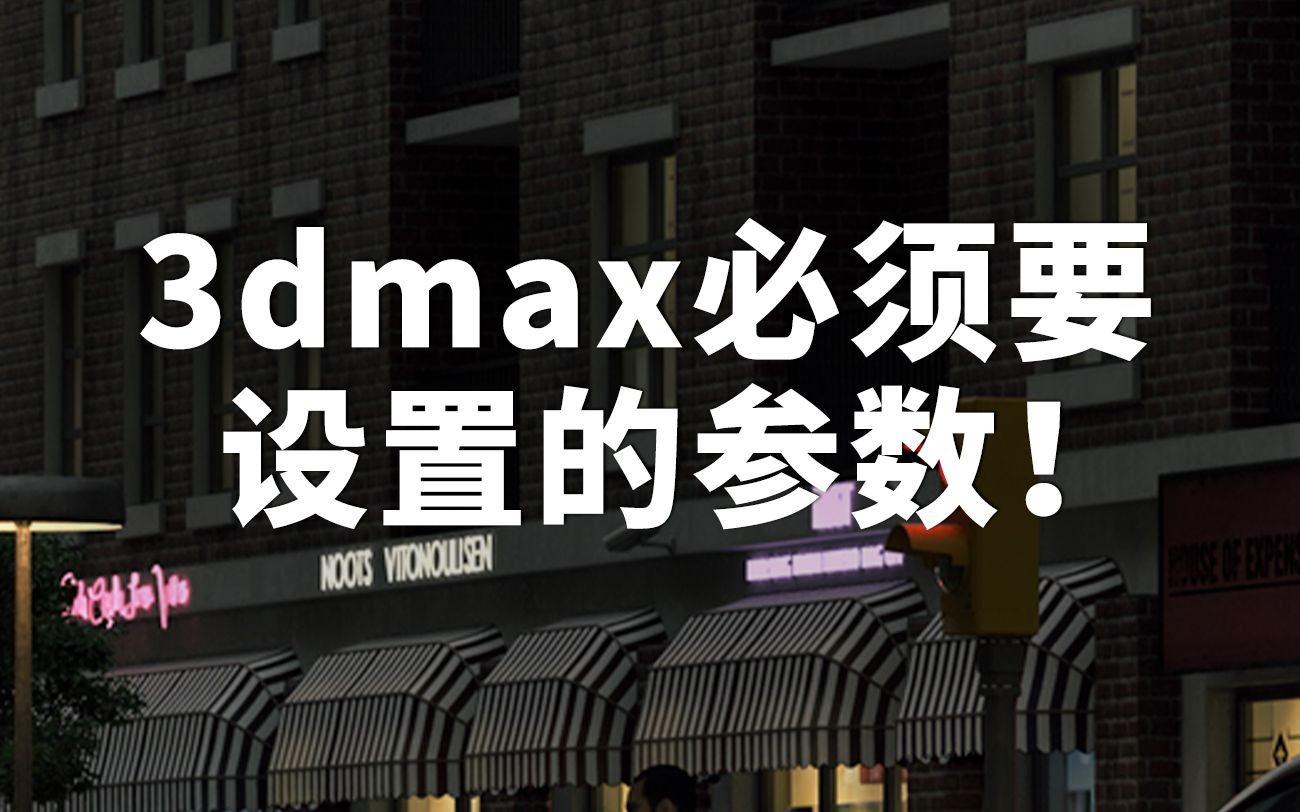 [图]3dmax必备设置参数！