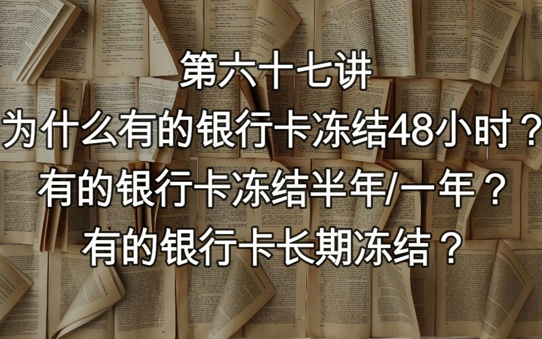 【解冻讲堂67】为什么有的银行卡冻结48小时?有的银行卡冻结半年一年?有的银行卡长期冻结?哔哩哔哩bilibili