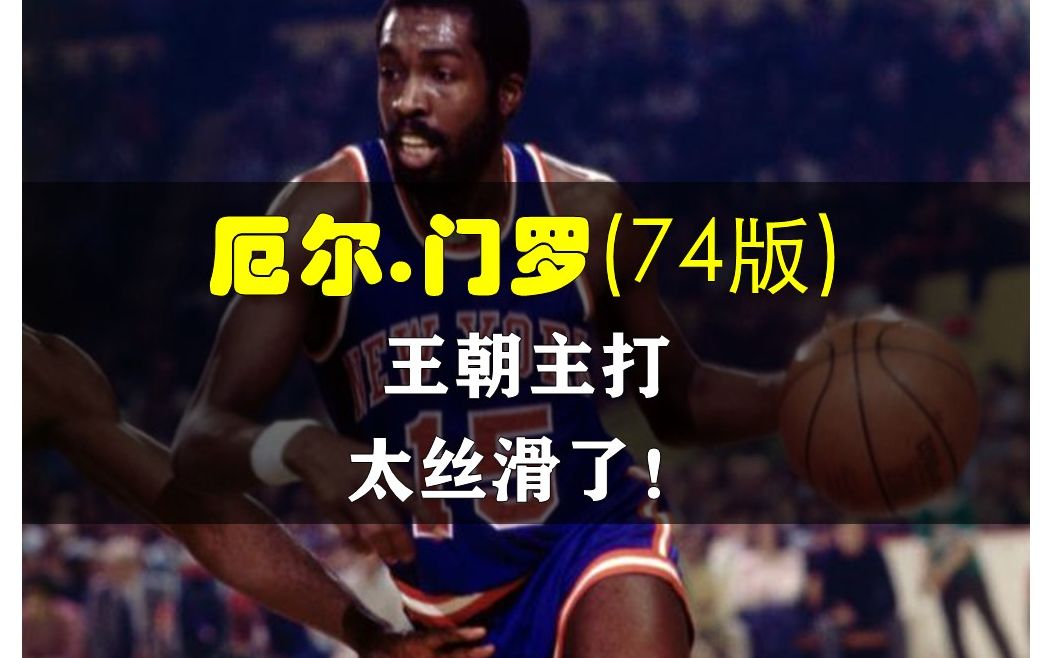 【NBA2K Online】厄尔.门罗(74版) 王朝主打,太丝滑了!哔哩哔哩bilibili