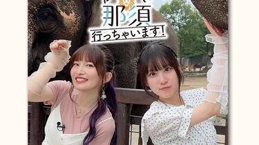 紫月杏朱彩＆梅澤めぐ オフ旅さんぽDVD ふたりで那須行っちゃいます！ 中字）紫月杏朱彩与梅泽惠的那须之行——紫月杏朱彩＆梅澤めぐオフ