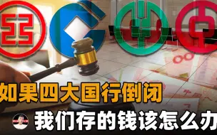 Download Video: 中国四大银行负债已超80万亿？存储的资金安全吗？会不会突然破产