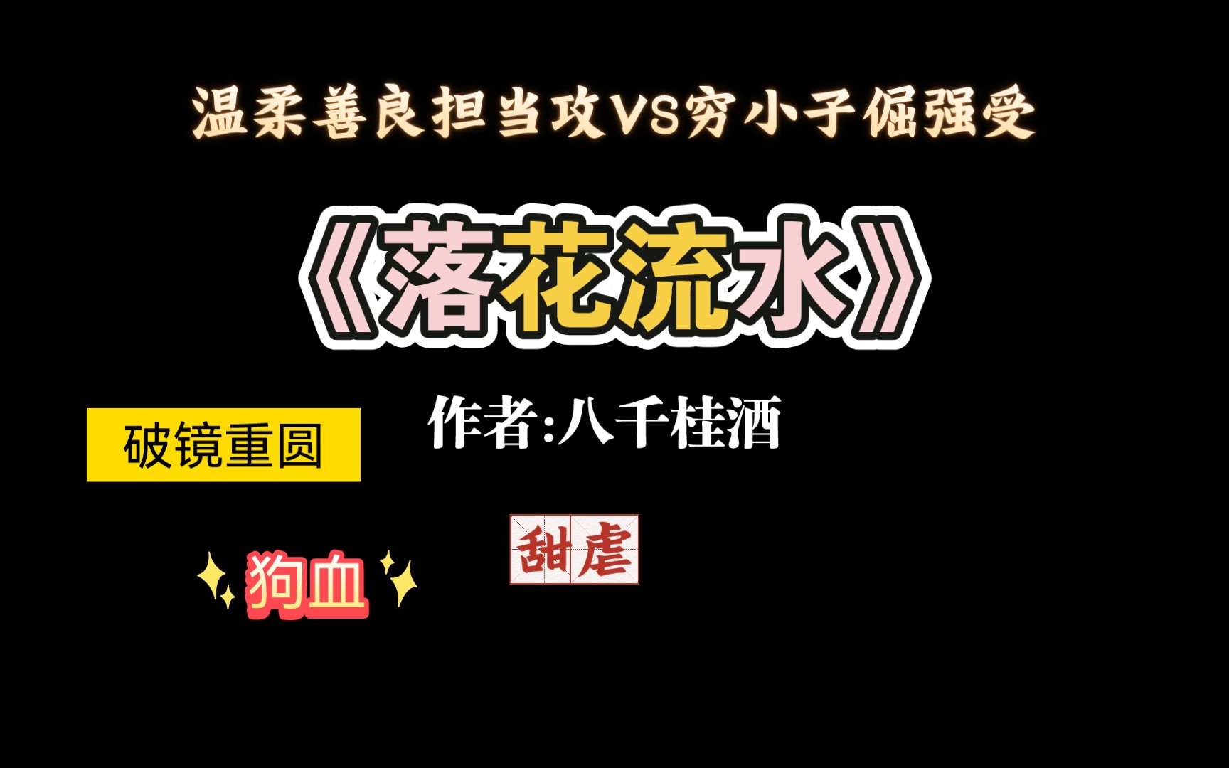 [图]【推文】值得重刷n次的破镜重圆文《落花流水》by八千桂酒