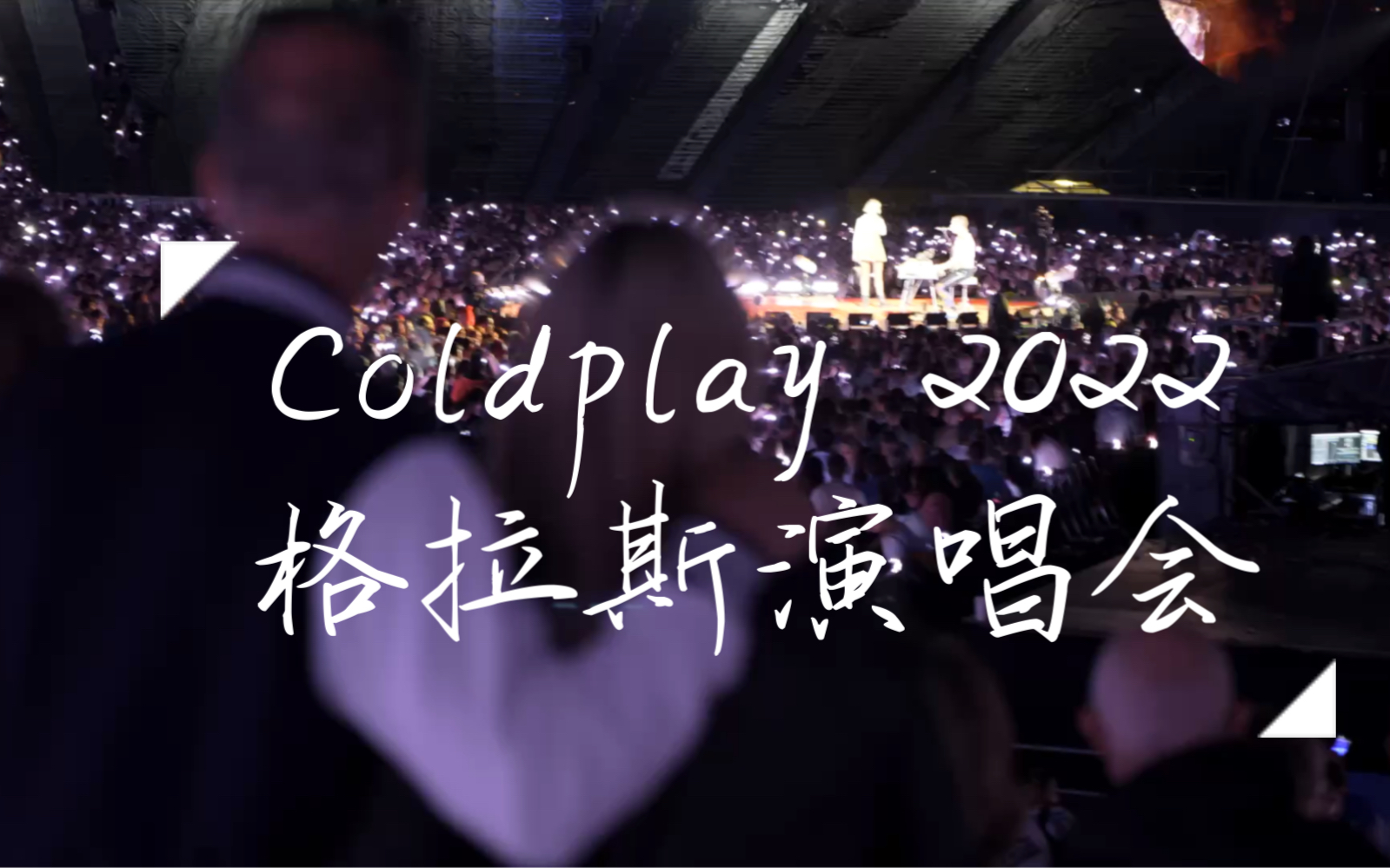 [图]十年前的小镇青年，Coldplay的Vivalavida陪伴无数夏夜，十年后来到现场，万人合唱，热泪盈眶