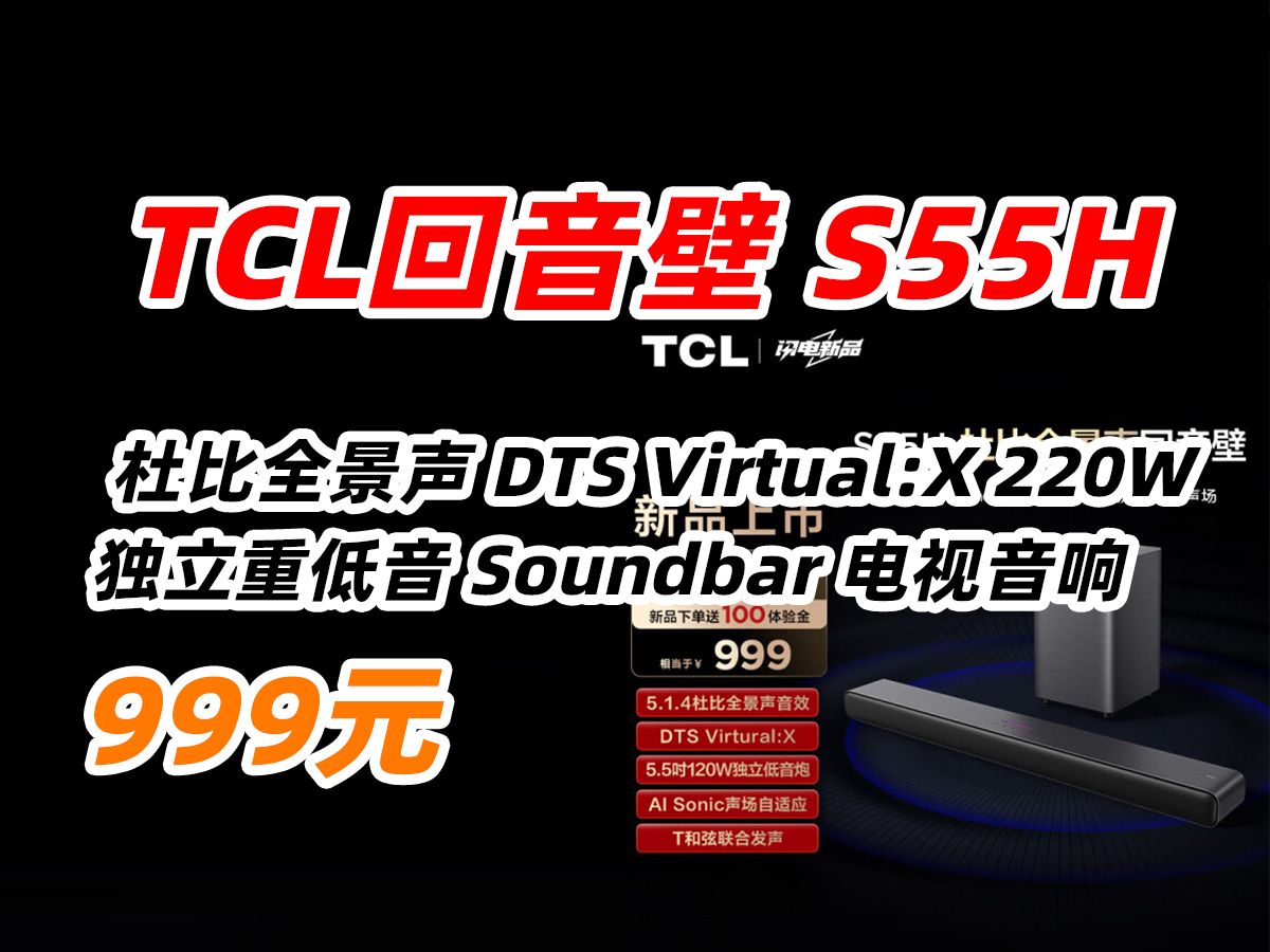 TCL回音壁 S55H 杜比全景声 DTS Virtual:X 220W大功率 独立重低音 Soundbar 电视音响 家庭影院音箱 999元哔哩哔哩bilibili